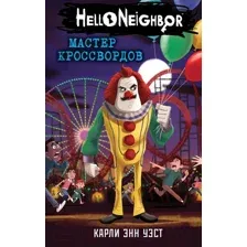 Художественная книга Эксмо Мастер кроссвордов (Уэст К.Э.)