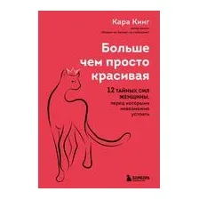 Больше, чем просто красивая