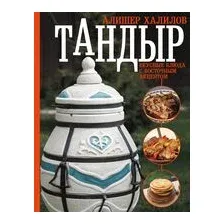Тандыр. Вкусные блюда с восточным акцентом