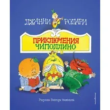 Художественная книга Эксмо Приключения Чиполлино / 9785041953133 (Родари Д.)