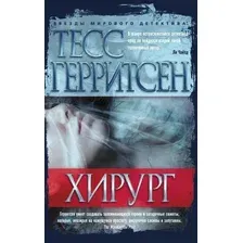  Азбука. Хирург (Тесс Герритсен)