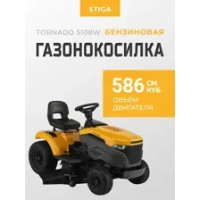Райдер Stiga Tornado 5108 W 2T1220481/ST2