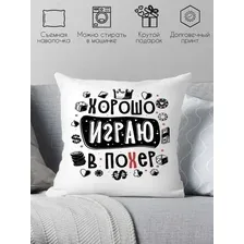 Декоративная подушка Print Style Хорошо играю в похер 40x40plat253 (40x40 см)
