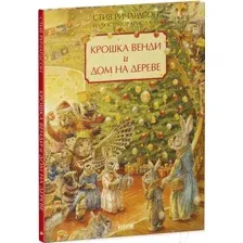 Художественная книга CLEVER Книжки-картинки. Крошка Венди и дом на дереве (Ричардсон С.)