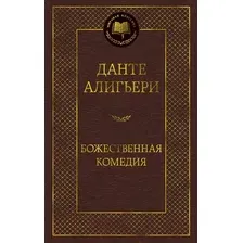 Художественная книга Азбука Божественная Комедия (Алигьери Д.)