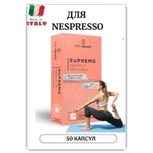 Кофе в капсулах для кофемашин Nespresso BrewBlack Supremo 50 штук