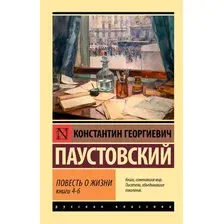 Художественная книга АСТ Повесть о жизни. Книги 4-6 (Паустовский Константин 9785171800253)