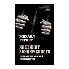 Инстинкт заключенного. Очерки тюремной психологии