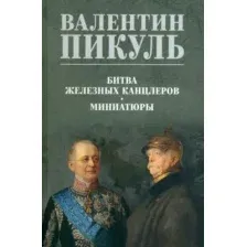 Битва железных канцлеров. Миниатюры