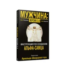 Мужчина. Версия 2.0