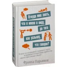 Нехудожественная книга Попурри Откуда мне знать, что я имею в виду, до того как услышу (Парьянен Ф.)
