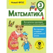 Учебное пособие АСТ Математика. Все цепочки примеров для устных и письм-х работ. 3кл (Кулаков А.)