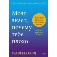 Книга издательства МИФ. Мозг знает, почему тебе плохо, твердая обложка (Норд Камилла)