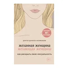 Желанная женщина, желающая женщина. Как раскрыть свою сексуальность