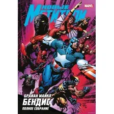 Комиксы Комильфо. Новые Мстители. Полное собрание. Том 2 (Бендис Б.)