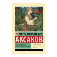 Аленький цветочек. Детские годы Багрова-внука
