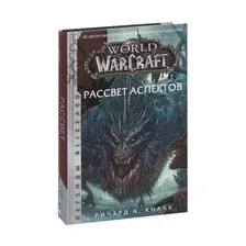 Книга издательства АСТ. World of Warcraft. Рассвет Аспектов (Кнаак Ричард А.)