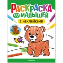 Раскраска Мозаика-Синтез Для малышей с наклейками. В лесу / МС14575