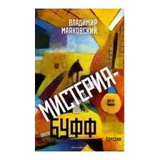 Мистерия-буфф