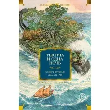 Художественная книга Иностранка Тысяча и одна ночь. Книга 2. Ночи 271-719