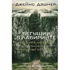  АСТ. Бегущий в Лабиринте. Испытание огнем. Лекарство от смерти (Дэшнер Джеймс)