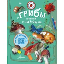 Энциклопедия АСТ Грибы (Тихонов Александр)