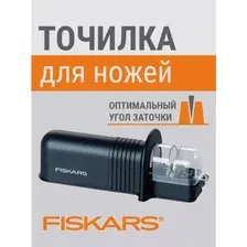 Точилка для ножей Fiskars Essential 1065598