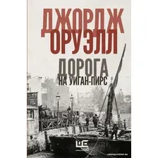 Книга издательства АСТ. Дорога на Уиган-Пирс (Оруэлл Дж.)