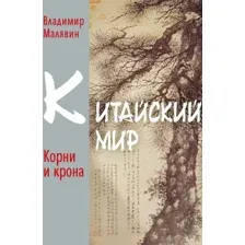 Книга издательства Рипол Классик. Китайский мир. Корни и крона, твердая обложка (Малявин Владимир)