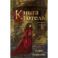 Книга Готель