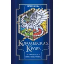 Художественная книга Эксмо Королевская кровь. Проклятый трон. Связанные судьбы (Котова И.В.)