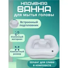 Надувная ванна для мытья головы с встроенным подголовником