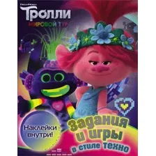 Развивающая книга АСТ Тролли 2. Задания и игры в стиле техно с наклейками