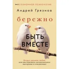 Книга АСТ Бережно быть вместе (Грязнов Андрей 9785171777760)