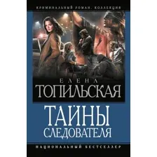 Тайны следователя