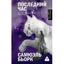 Художественная книга АСТ Последний час (Бьорк С. 9785171631772)