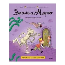 Эмиль и Марго. Каменный монстр. Книга для первого чтения