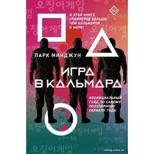  АСТ. Игра в кальмара (Парк Минджун)