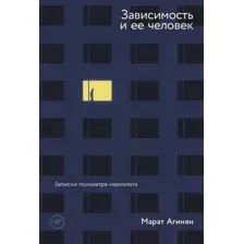 Нехудожественная книга Альпина Зависимость и ее человек: записки психиатра-нарколога (Агинян М.)