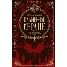 Художественная книга АСТ Пламенное сердце, твердая обложка (Хэмм Эмма)
