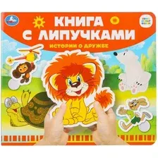 Развивающая книга Умка Книга с липучками. Истории о дружбе, твердая обложка