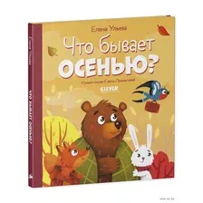 Художественная книга CLEVER Любознательный малыш. Что бывает осенью? (Ульева Е.)