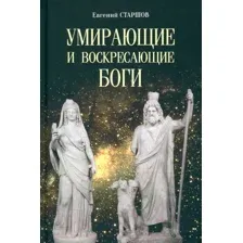 Художественная книга Вече Умирающие и воскресающие боги / 9785448444791 (Старшов Е.)