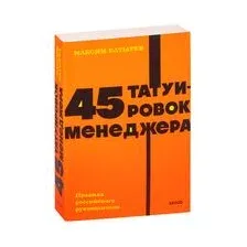 45 татуировок менеджера