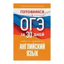 Готовимся к ОГЭ за 30 дней. Английский язык