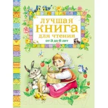Художественная книга Росмэн Лучшая книга для чтения от 3 до 6 лет
