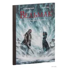 Ведьмак. Последнее желание