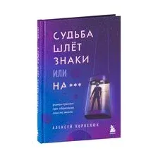 Судьба шлёт знаки или на ***