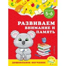 Развиваем внимание и память. Для детей 5-6 лет