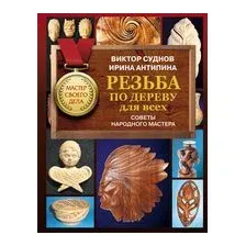 Резьба по дереву для всех. Советы народного мастера